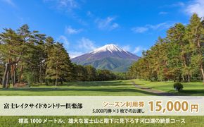 富士レイクサイドカントリー倶楽部 2026年シーズン利用券15,000円 FAC004