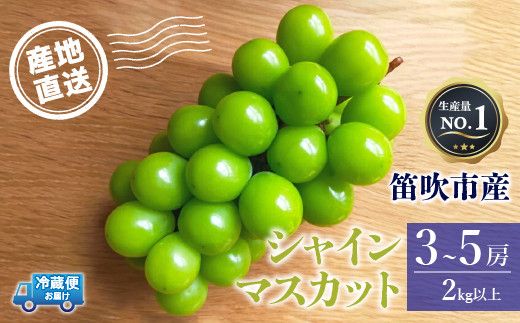 ＜25年発送先行予約＞シャインマスカット　3～5房2.0kg以上　クール便対応 136-008