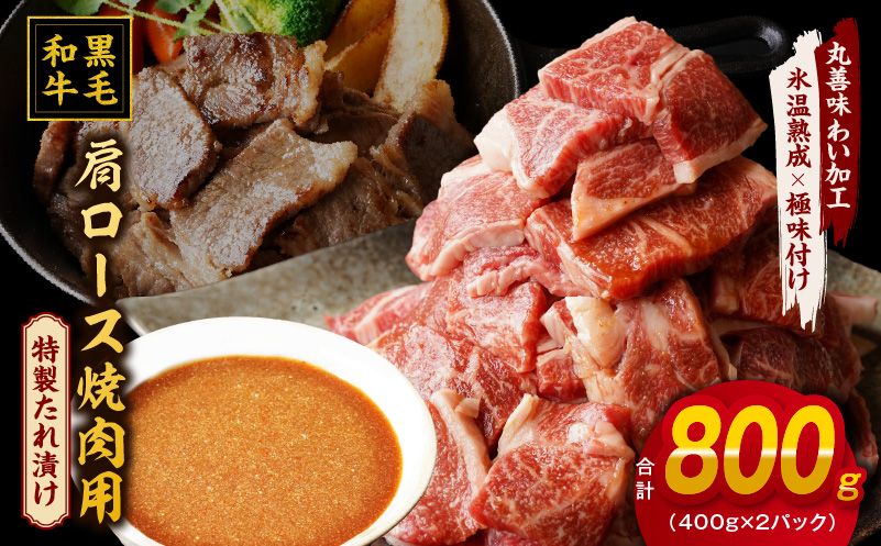 mrz0036 黒毛和牛 焼肉用 800g[氷温熟成×特製ダレ 肩ロース 400g×2P 訳あり サイズ不揃い 焼肉 BBQ バーベキュー 人気]