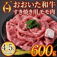 おおいた和牛 すき焼き用 モモ肉 (600g) すき焼き モモ 冷凍 国産 4等級 和牛 牛肉 大分県 佐伯市【DP77】【 (株)まるひで】