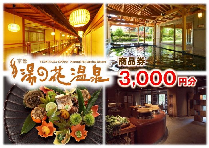 [宿泊やお食事に]京都 湯の花温泉 3,000円分 商品券 ≪京都 旅行 温泉 旅館 ホテル 観光 トラベル チケット クーポン 旅行券≫