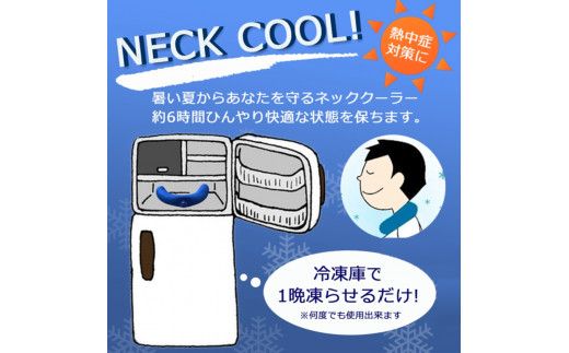 ひんやり快適！クロッツ ネッククーラー_1777R