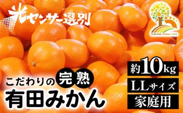 ＼光センサー選別／こだわりの完熟有田みかん LLサイズ約10kg 有機質肥料100% ※2023年11月中旬頃～2024年1月上旬頃に順次発送 ※着日指定不可 ※沖縄・離島への配送不可