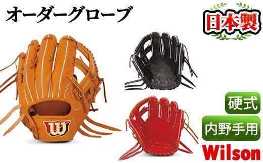 ＜硬式・内野手用＞日本製野球グローブ Wilson硬式オーダーグローブ(1個) 国産 グラブ 野球 スポーツ  オーダーメイド【アクネスポーツ】a-250-5