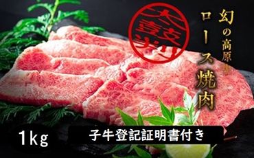 大川原高原牛   特選ロース焼肉　1kg　