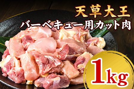 天草大王 バーベキュー用カット肉[60日以内に出荷予定(土日祝除く)]熊本県産 [幻の地鶏]あそ大王ファーム株式会社---so_fasodbbq_60d_23_13000_1kg---