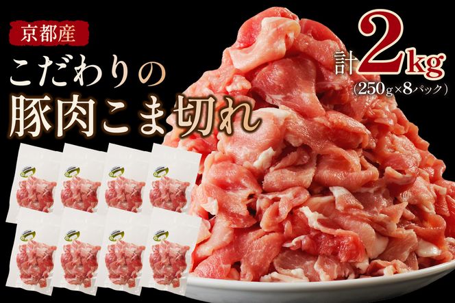 京都産こだわりの豚肉 こま切れ　2kg （250g×8パック）　TN00011