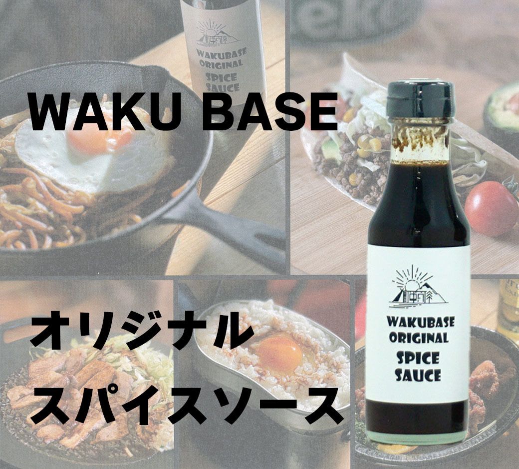 401. ビールとの相性抜群! WAKU BASE オリジナル スパイスソース 2本 焼きそば トンテキ 等におすすめ!