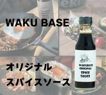 400. ビールとの相性抜群！ WAKU BASE オリジナル スパイスソース 3本 焼きそば トンテキ 等におすすめ！