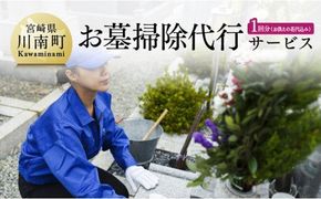 お墓掃除代行サービス(お供えの花代込み)川南町内【１回分】 [D08501]