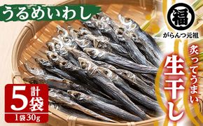 鹿児島県阿久根市産生干し「うるめいわし」(計5袋・1袋30g)国産 魚介 干物 ひもの イワシ 鰯 がらんつ干物【マルフク川畑水産】akn029-05