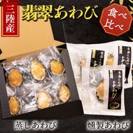 贅沢おつまみセット 燻製あわび 3個 蒸しあわび 6個 [ 鮑 アワビ 蒸し鮑 冷凍 翡翠あわび 翡翠鮑 個包装 国産 海鮮 無添加 養殖 小分け 肉厚 燻製 おつまみ ] [hisui006]