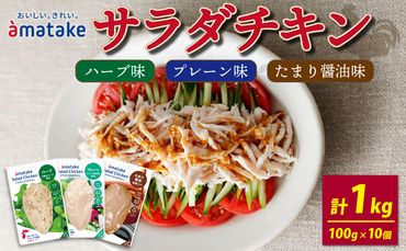 サラダチキン アマタケ 10袋 たまり醤油味 プレーン味 ハーブ味 アマタケ限定 抗生物質 オールフリー 国産赤鶏[amatake023]