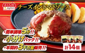 【福岡工場直送】ジョイフル ハンバーグ 14個( チーズイン + トマトソース )《築上町》【株式会社　ジョイフル】 [ABAA004]