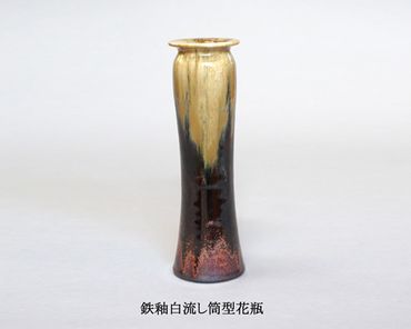 No.327 鉄釉白流し筒花瓶 ／ 焼き物 陶器 工芸 花びん 群馬県