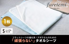 G2112 【スピード発送】タオルシーツ1枚（ブルー）