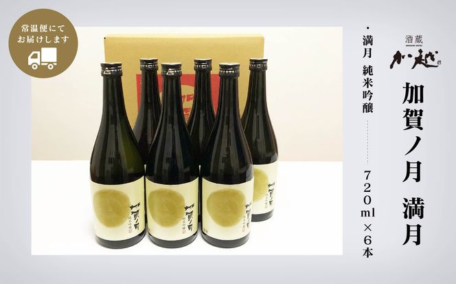 【酔いを楽しむ】加賀ノ月 満月（720ml×6本）   030086