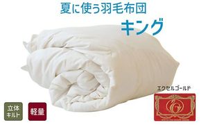 【6.5-3】夏に使う羽毛布団 エクセルゴールドラベル 薄掛け キング 230×210cmイングランドダウン90％ 日本羽毛製品共同組合品質推奨ラベル付き 肌掛け 羽毛 掛け布団 立体キルト【251-000267-20】