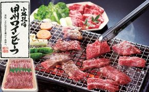 甲州ワインビーフ　焼肉セット　人気　おすすめ　国産　贈答　ギフト　お取り寄せ　肉　牛肉　甲州ワインビーフ　山梨県　高級　ジューシー　とろける　旨味　赤身　A-7