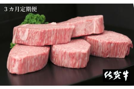 佐賀牛ヒレステーキ200g×5枚【3ヶ月連続定期便】【定期便 3回 ステーキ ヒレ 冷凍 A4 A5 赤身 牛肉 希少部位 ブランド牛 人気 ランキング 佐賀県産 黒毛和牛】(H065108)