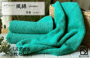 099H2693 エアコットン風綿バスタオル 3枚(常盤) 【泉州タオル 国産 吸水 普段使い 無地 シンプル 日用品 家族 ファミリー】