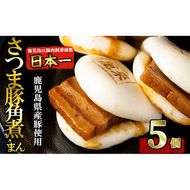 さつま豚角煮まんじゅう5個入り p8-143