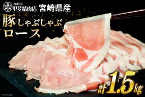 豚肉 しゃぶしゃぶ ロース 300g×5袋 計1.5kg [甲斐精肉店 宮崎県 日向市 452060719] 肉 お肉 精肉 豚 豚ロース 宮崎 国産 スライス 小分け 真空 冷凍