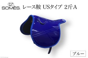 SOMES　レース鞍　USタイプ　２斤Ａ（ブルー） [北海道 砂川市 12260044]