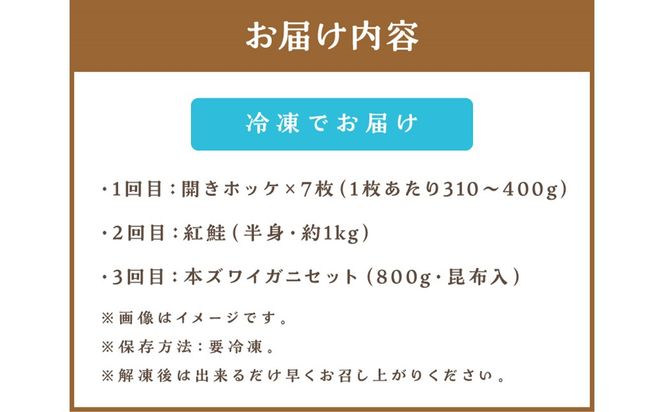 【3ヶ月定期便】 海物語～北見からの贈り物～ ( 海鮮 海の幸 定期便 ホッケ カニ さけ しゃけ 紅鮭 蟹 かに ほっけ 魚 逸品 )【999-0045】