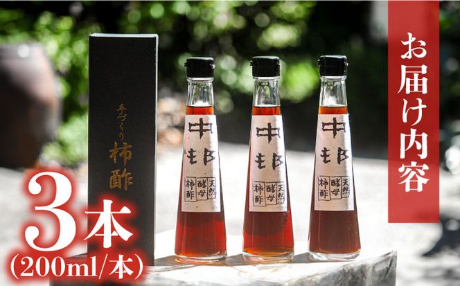 【業界誌 (料理通信) お宝食材コンテスト ベスト20選出】天然 酵母 柿酢 200ml×3本 / 南島原市 / 中邨 [SAG005] 