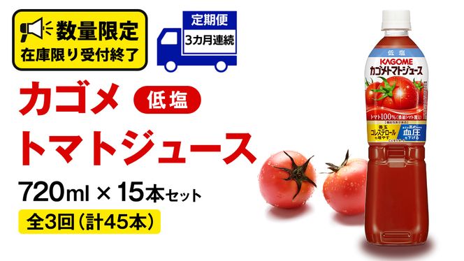 【 カゴメ 3ヶ月 定期便 】 トマトジュース 低塩 720ml 15本セット (計 45本 ) KAGOME トマト 飲料 野菜ジュース セット リコピン GABA 長期保存 防災 数量限定［DA029us］