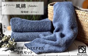 015B268 エアコットン風綿スマートバスタオル 3枚(瑠璃紺) 【泉州タオル 国産 吸水 普段使い 無地 シンプル 日用品 家族 ファミリー】