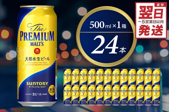 ビール ザ・プレミアムモルツ 【神泡】 プレモル 500ml × 24本 〈天然水のビール工場〉 群馬 送料無料 お取り寄せ お酒 生ビール お中元  ギフト 贈り物 プレゼント 人気 おすすめ 家飲み 晩酌 バーベキュー キャンプ ソロキャン アウトドア 県 千代田町※沖縄・離島地域へ ...