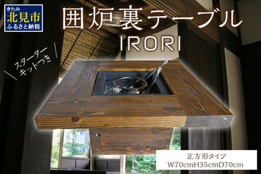 囲炉裏テーブル「IRORI」 ※正方形タイプ ( 囲炉裏 いろり テーブル 机 家具 インテリア 北海道 北見市 )【151-0001】