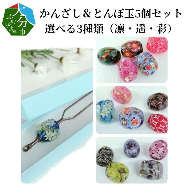 [U01022-3]かんざし&とんぼ玉5個セット 選べる3種類(彩)