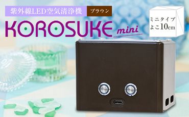 158-1008-009　紫外線LED空気清浄機 KOROSUKE mini（ブラウン）