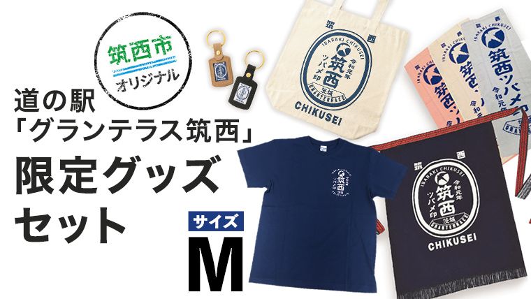 道の駅 「 グランテラス筑西 」 限定 グッズ セット ( Tシャツ ・ ネイビー Mサイズ ) [BW052ci]