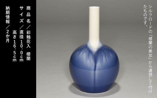 九谷焼「彩釉花入・楼蘭」四代 德田八十吉 150002