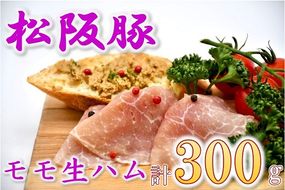 【1.2-19】松阪豚 モモ 生ハム 100ｇ ×3パック 松阪豚専門店 まつぶた ブランド 肉 サラダ パスタ オードブル パーティー 国産 ふるさと納税 豚肉 ポーク ぶた肉 三重県 松阪市