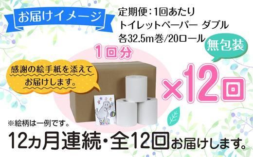 DE144】12ヵ月連続12回 定期便 トイレットペーパー ダブル 32.5m 20