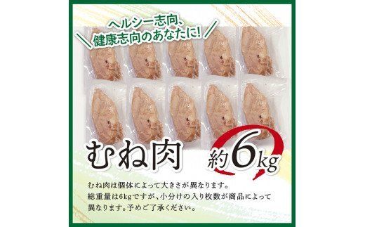 鶏肉 宮崎県産若鶏　むね肉約6kg（1枚ずつ小分け） 肉 鶏 鶏肉 [C07802]