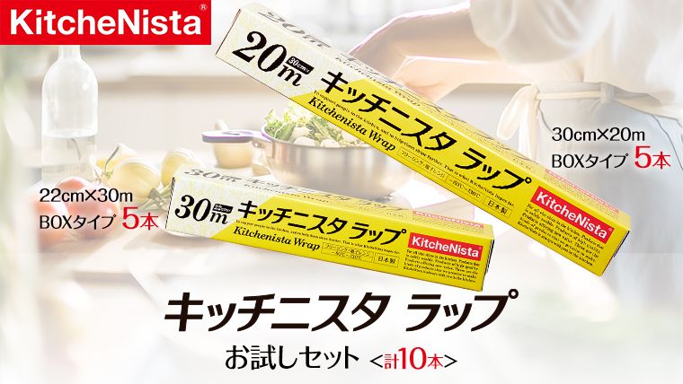 キッチニスタラップ お試しセット ( 10本入り ) ラップ 食品ラップ セット キッチン 台所用品 日用品 キッチニスタ [DO001ci]