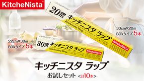 キッチニスタラップ お試しセット （ 10本入り ） ラップ 食品ラップ セット キッチン 台所用品 日用品 キッチニスタ [DO001ci]