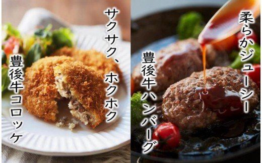 豊後牛コロッケ＆ハンバーグ/計1.2kg_1203R