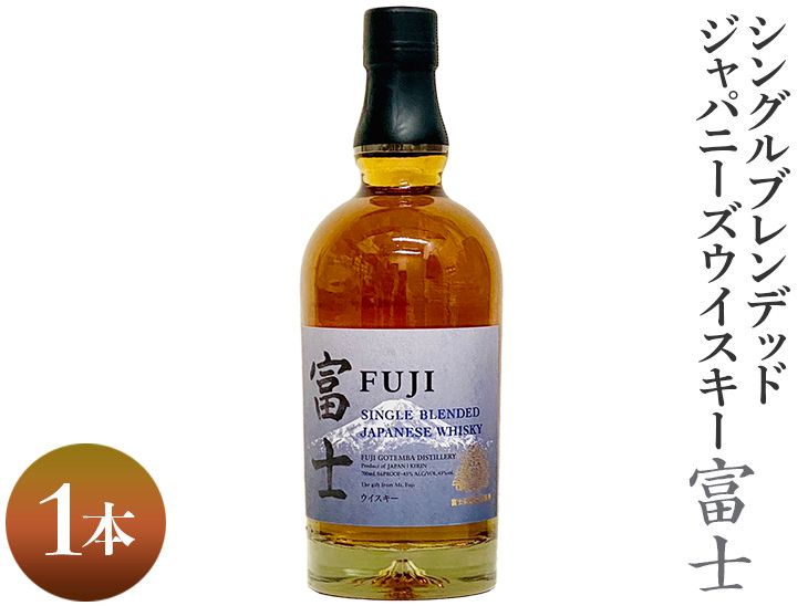 シングルブレンデッドジャパニーズウイスキー富士 1本|お酒 アルコール 日本 700ml◇