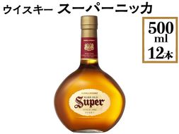 ウイスキー　スーパーニッカ　500ml×12本 ※着日指定不可