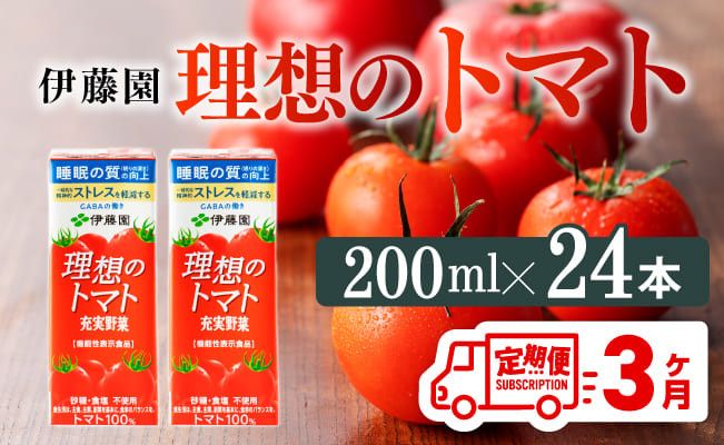 [3ヶ月定期便] 伊藤園 機能性表示食品 理想のトマト(紙)200ml×24本 [ 飲料類 野菜ジュース 野菜 ジュース とまと 飲みもの ] [D07337t3]