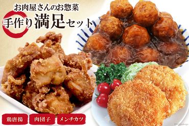 惣菜 【お肉屋さんのお惣菜】手作り満足セット メンチカツ & 鶏唐揚 & 肉団子 [関精肉畜産 宮城県 加美町 44581355] レンジ 冷凍 調理済み 肉料理 おかず 弁当