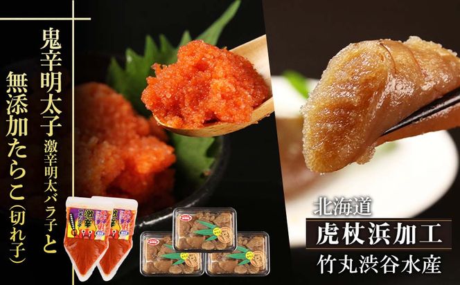 【オープニング 大放出セール】 北海道虎杖浜加工】鬼辛明太子！激辛明太バラ子（500g×2個）と無 その他