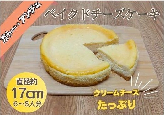 [CF]ベイクドチーズケーキ [配送不可地域あり]※北海道・東北(青森県・秋田県・岩手県・山形県・宮城県・福島県)・沖縄・離島への配送不可---sanagouchi_gta_10_1k---
